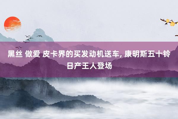 黑丝 做爱 皮卡界的买发动机送车， 康明斯五十铃日产王人登场