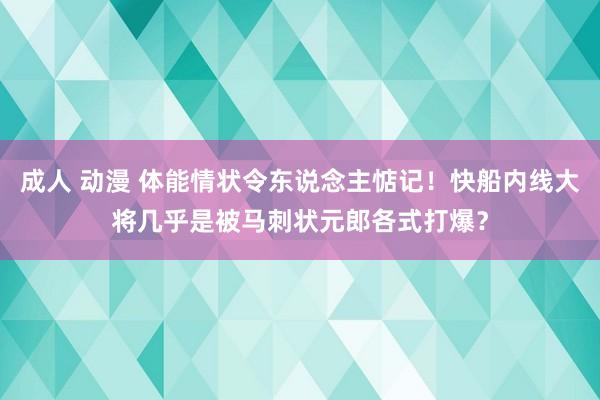 成人 动漫 体能情状令东说念主惦记！快船内线大将几乎是被马刺状元郎各式打爆？