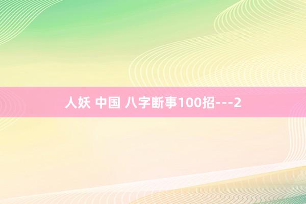 人妖 中国 八字断事100招---2