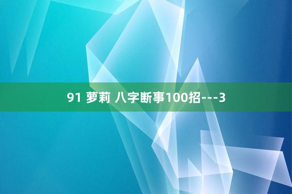 91 萝莉 八字断事100招---3