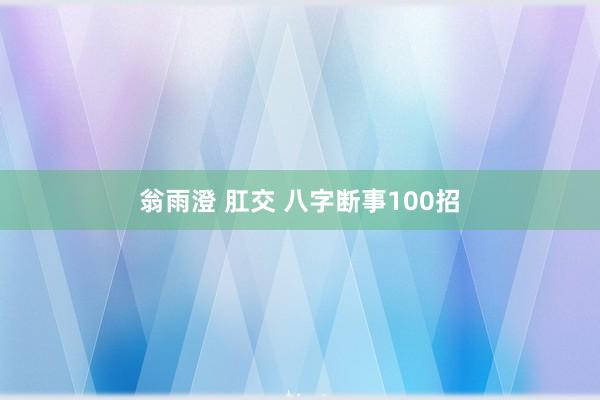 翁雨澄 肛交 八字断事100招