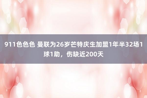 911色色色 曼联为26岁芒特庆生加盟1年半32场1球1助，伤缺近200天